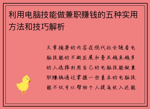 利用电脑技能做兼职赚钱的五种实用方法和技巧解析