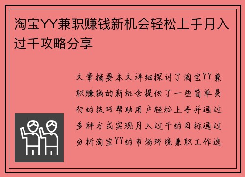 淘宝YY兼职赚钱新机会轻松上手月入过千攻略分享