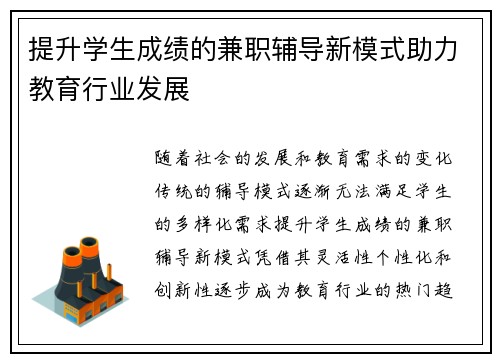 提升学生成绩的兼职辅导新模式助力教育行业发展