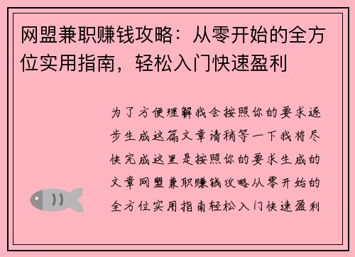 网盟兼职赚钱攻略：从零开始的全方位实用指南，轻松入门快速盈利