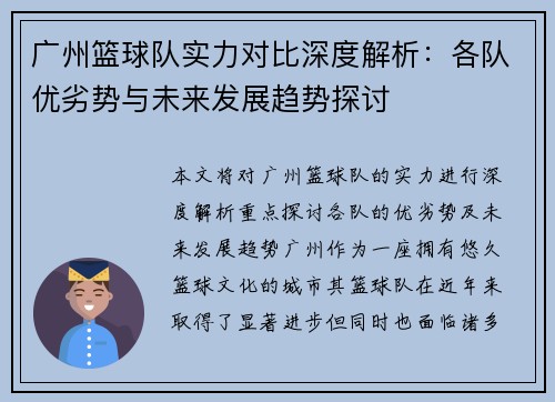 广州篮球队实力对比深度解析：各队优劣势与未来发展趋势探讨