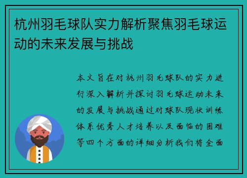 杭州羽毛球队实力解析聚焦羽毛球运动的未来发展与挑战