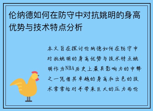 伦纳德如何在防守中对抗姚明的身高优势与技术特点分析