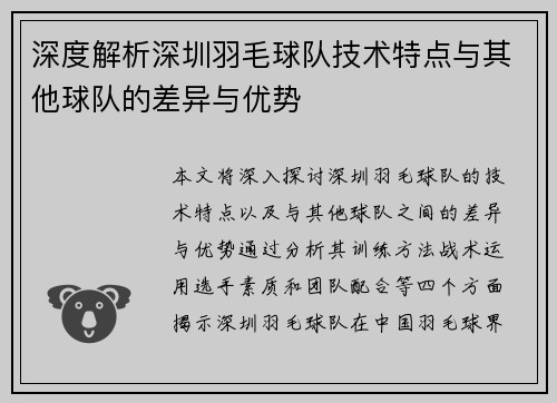 深度解析深圳羽毛球队技术特点与其他球队的差异与优势