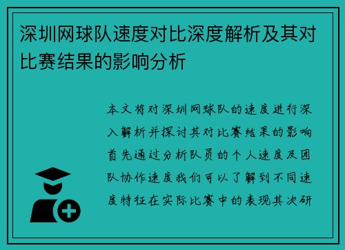 深圳网球队速度对比深度解析及其对比赛结果的影响分析