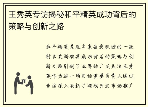 王秀英专访揭秘和平精英成功背后的策略与创新之路