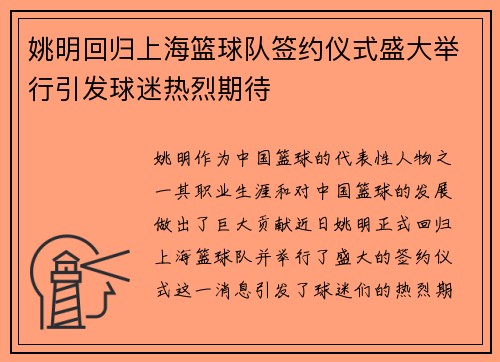 姚明回归上海篮球队签约仪式盛大举行引发球迷热烈期待