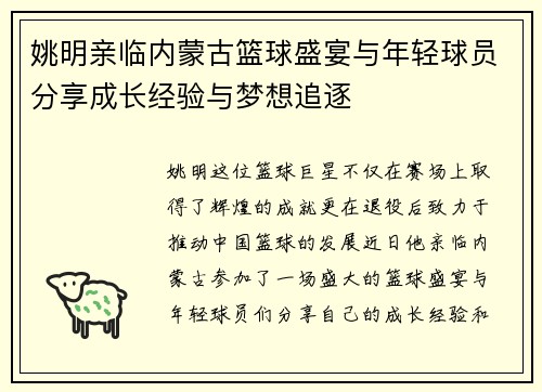 姚明亲临内蒙古篮球盛宴与年轻球员分享成长经验与梦想追逐