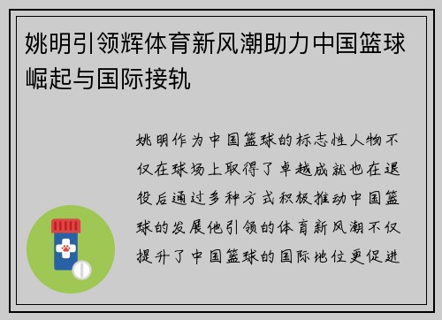 姚明引领辉体育新风潮助力中国篮球崛起与国际接轨