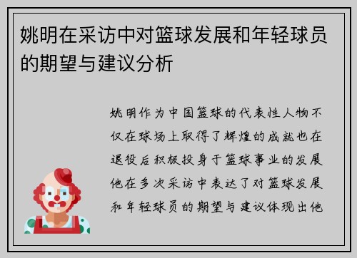 姚明在采访中对篮球发展和年轻球员的期望与建议分析