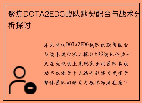 聚焦DOTA2EDG战队默契配合与战术分析探讨