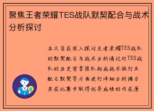 聚焦王者荣耀TES战队默契配合与战术分析探讨