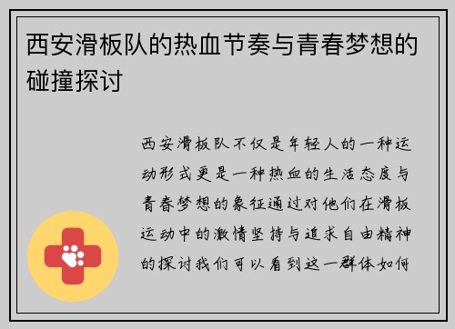 西安滑板队的热血节奏与青春梦想的碰撞探讨