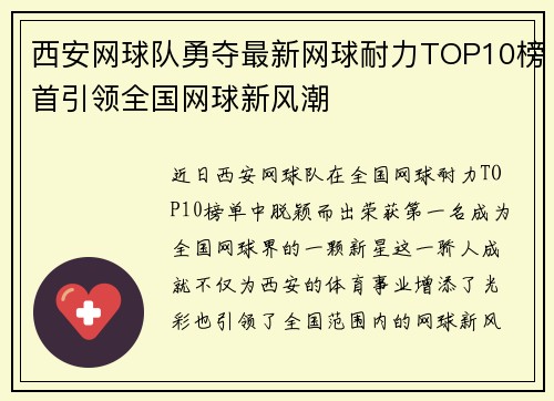 西安网球队勇夺最新网球耐力TOP10榜首引领全国网球新风潮