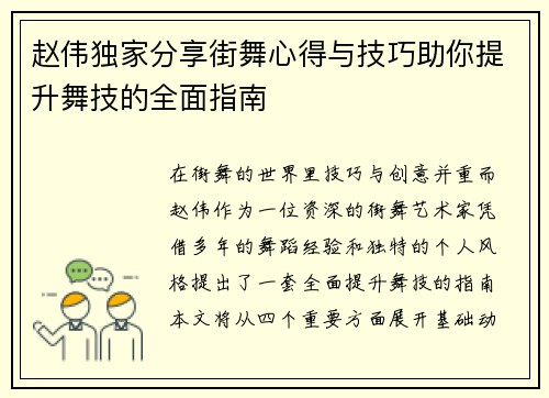 赵伟独家分享街舞心得与技巧助你提升舞技的全面指南
