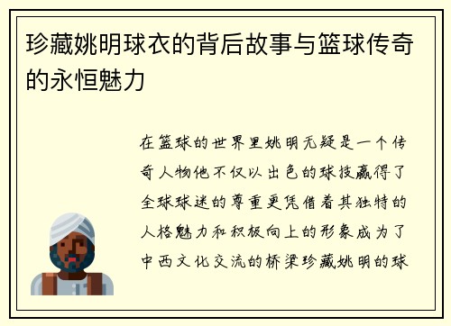 珍藏姚明球衣的背后故事与篮球传奇的永恒魅力