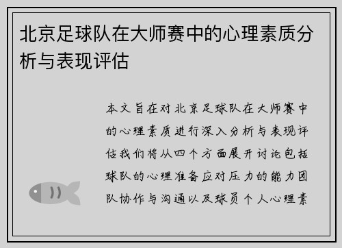 北京足球队在大师赛中的心理素质分析与表现评估