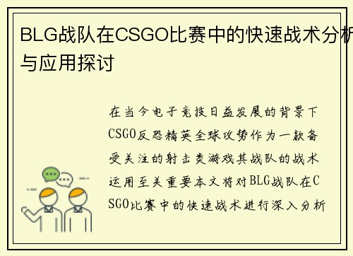 BLG战队在CSGO比赛中的快速战术分析与应用探讨