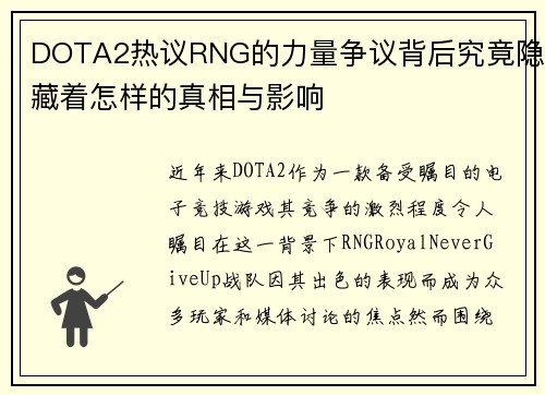 DOTA2热议RNG的力量争议背后究竟隐藏着怎样的真相与影响