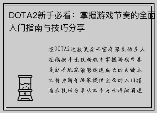DOTA2新手必看：掌握游戏节奏的全面入门指南与技巧分享