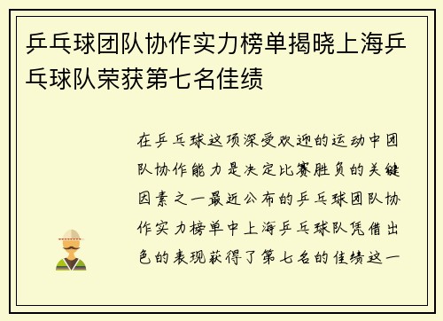 乒乓球团队协作实力榜单揭晓上海乒乓球队荣获第七名佳绩
