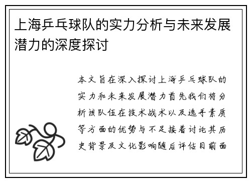 上海乒乓球队的实力分析与未来发展潜力的深度探讨