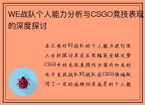 WE战队个人能力分析与CSGO竞技表现的深度探讨