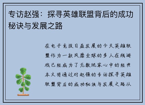 专访赵强：探寻英雄联盟背后的成功秘诀与发展之路