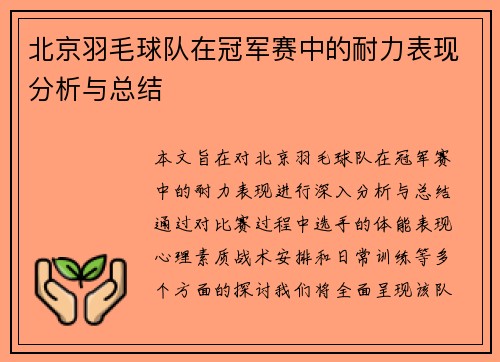 北京羽毛球队在冠军赛中的耐力表现分析与总结