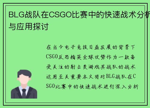 BLG战队在CSGO比赛中的快速战术分析与应用探讨