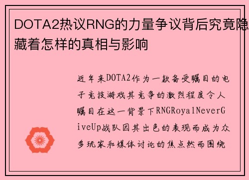 DOTA2热议RNG的力量争议背后究竟隐藏着怎样的真相与影响