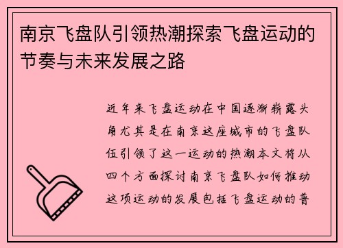 南京飞盘队引领热潮探索飞盘运动的节奏与未来发展之路