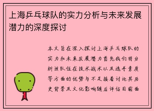 上海乒乓球队的实力分析与未来发展潜力的深度探讨