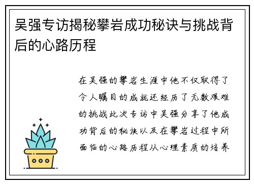 吴强专访揭秘攀岩成功秘诀与挑战背后的心路历程