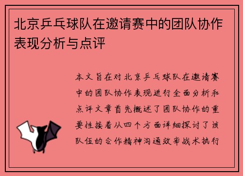 北京乒乓球队在邀请赛中的团队协作表现分析与点评