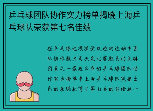 乒乓球团队协作实力榜单揭晓上海乒乓球队荣获第七名佳绩