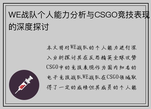 WE战队个人能力分析与CSGO竞技表现的深度探讨
