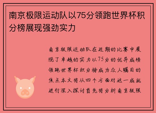 南京极限运动队以75分领跑世界杯积分榜展现强劲实力