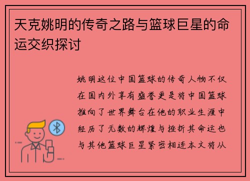 天克姚明的传奇之路与篮球巨星的命运交织探讨