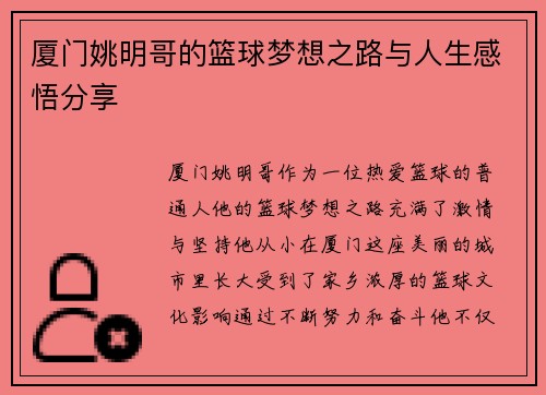 厦门姚明哥的篮球梦想之路与人生感悟分享