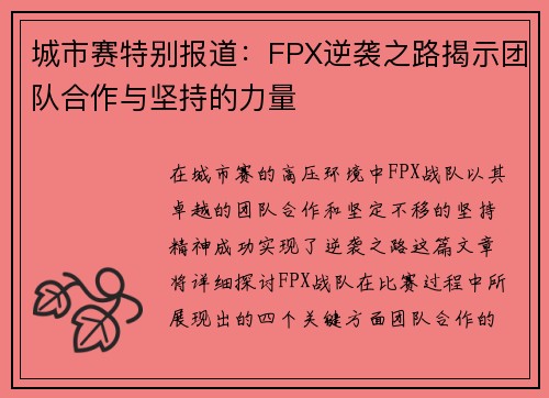 城市赛特别报道：FPX逆袭之路揭示团队合作与坚持的力量