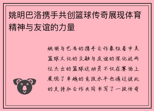 姚明巴洛携手共创篮球传奇展现体育精神与友谊的力量