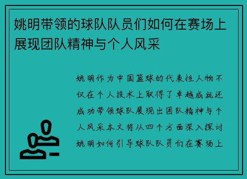 姚明带领的球队队员们如何在赛场上展现团队精神与个人风采