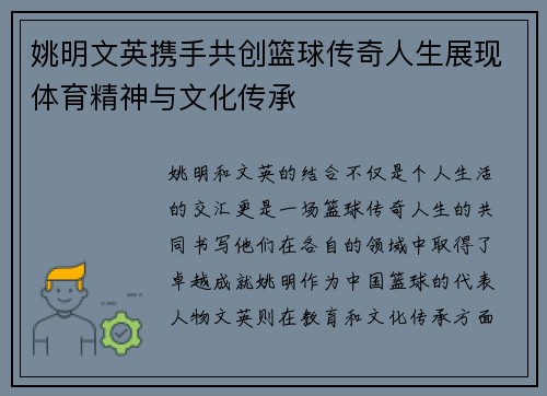 姚明文英携手共创篮球传奇人生展现体育精神与文化传承