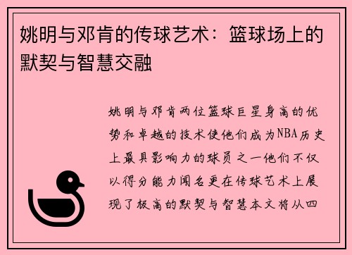 姚明与邓肯的传球艺术：篮球场上的默契与智慧交融