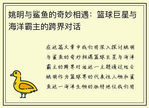 姚明与鲨鱼的奇妙相遇：篮球巨星与海洋霸主的跨界对话