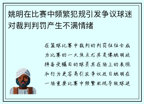 姚明在比赛中频繁犯规引发争议球迷对裁判判罚产生不满情绪