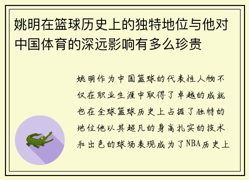 姚明在篮球历史上的独特地位与他对中国体育的深远影响有多么珍贵