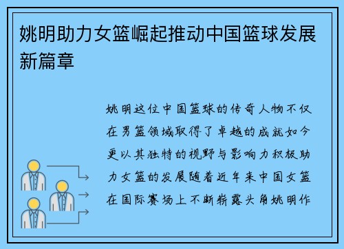 姚明助力女篮崛起推动中国篮球发展新篇章
