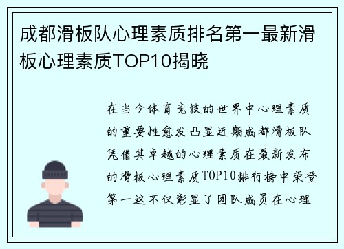 成都滑板队心理素质排名第一最新滑板心理素质TOP10揭晓